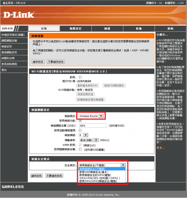 參加【D-Link全民飆網機DIR-618】 試用活動心得分享-完整的韌體貼圖