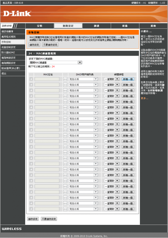 參加【D-Link全民飆網機DIR-618】 試用活動心得分享-完整的韌體貼圖