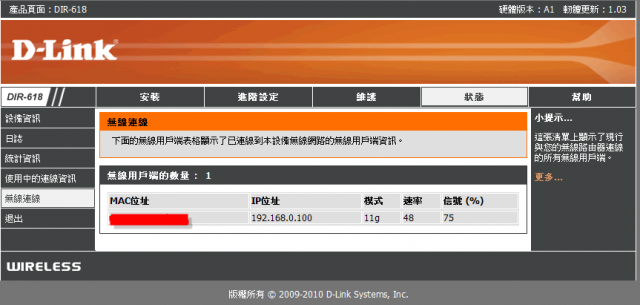 參加【D-Link全民飆網機DIR-618】 試用活動心得分享-完整的韌體貼圖