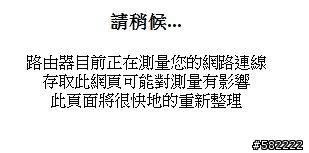 高C/P值的家庭無線網路解決方案D-link DIR-632 極限越級挑戰100坪測試