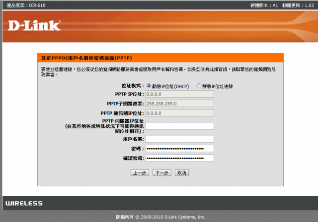 參加【D-Link全民飆網機DIR-618】 試用活動心得分享-完整的韌體貼圖
