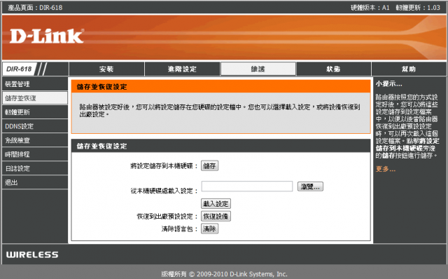 參加【D-Link全民飆網機DIR-618】 試用活動心得分享-完整的韌體貼圖