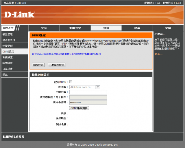 參加【D-Link全民飆網機DIR-618】 試用活動心得分享-完整的韌體貼圖