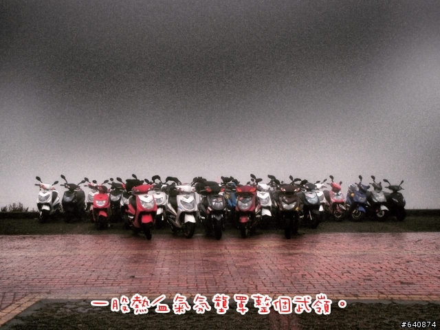 【勁戰騎士俱樂部】久違了,武嶺。