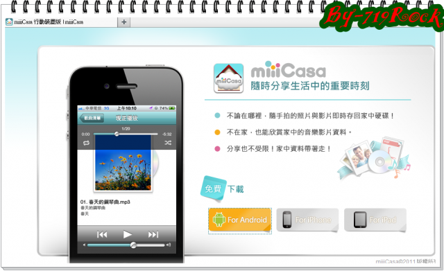 ☑ Miiicasa-顛覆想像私有雲端-行動生活帶著走-"獻聲影片教學"❀