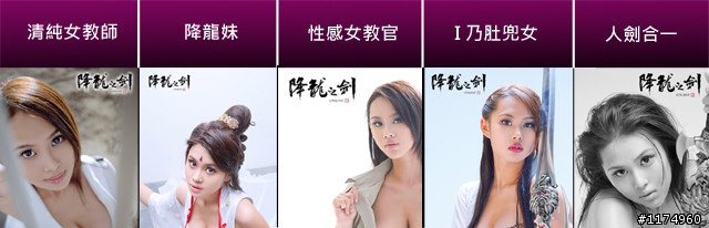 520樓公布《蓋大樓》給你降龍妹-I級艷后(降龍之劍online代言人),獨家變裝照喔!
