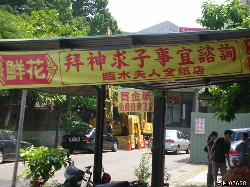 人生另一階段--臨水夫人媽廟祈福