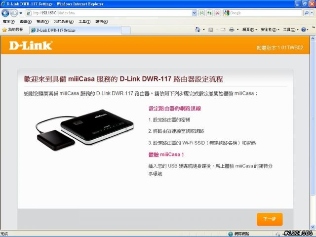 miiiCasa & DWR-117 便宜又簡單的家用雲端分享