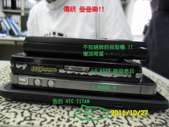 LG KS20光榮卸甲,HTC TITAN 開箱服役+盔甲文~~