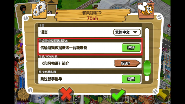 【偽教學】和風物語 Japan Life 轉移遊戲資料