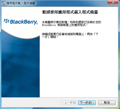 黑莓ROM混刷教學 ☆Bold 9900示範☆