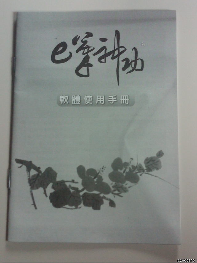 e筆神功數位書畫學習軟體開箱文