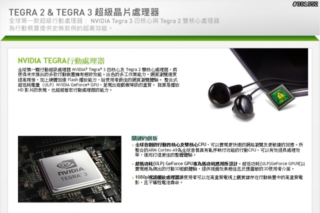 【御天至尊】NVIDIA® Tegra™ 3 四核心 超速行動體驗會
