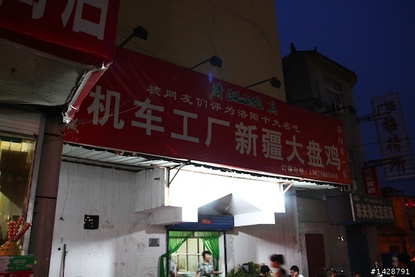 洛陽 機車工廠大盤雞