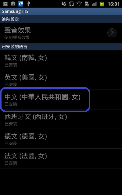 (2/17更新) Samsung TTS 加入中文語音檔的方法說明 (Google Map導航發聲)