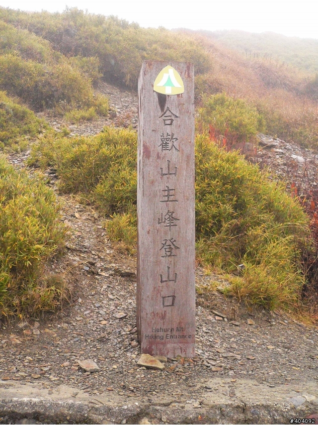 做了,一切就都值得了!! 天氣不好也要去~ 12/12-12/17(福壽山農場-合歡山主峰-奧萬大-阿里山) day2