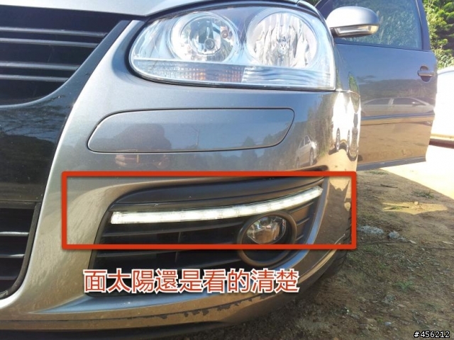 DIY 安裝Jetta 與Golf 日行燈..