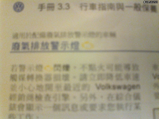 2008Tiguan TDI 儀表 廢氣排放警示燈亮 。