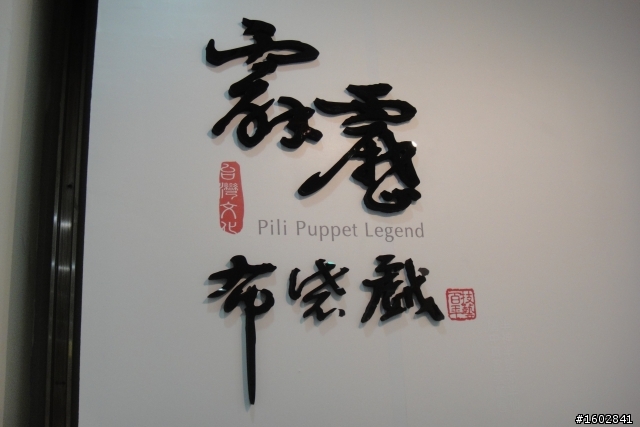 霹靂布袋戲《桃園國際機場》