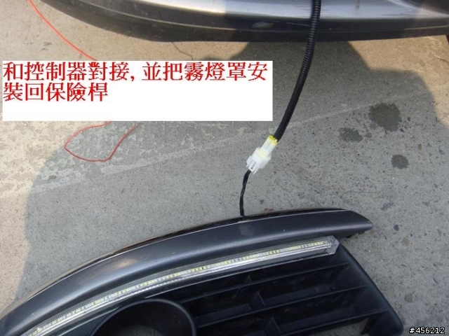 DIY 安裝Jetta 與Golf 日行燈..