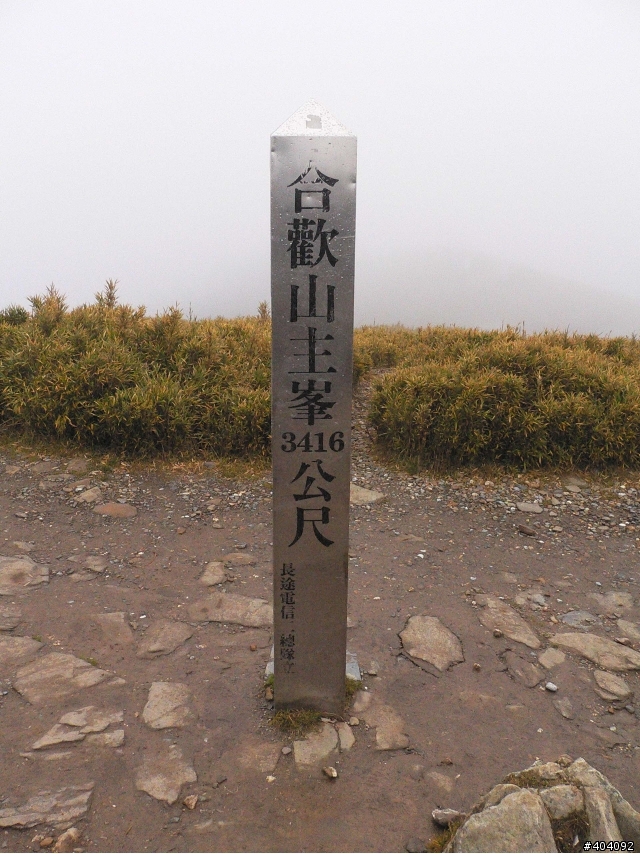 做了,一切就都值得了!! 天氣不好也要去~ 12/12-12/17(福壽山農場-合歡山主峰-奧萬大-阿里山) day2