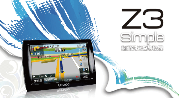 新機新圖資開箱測試-Z3 SIMPLE 超簡約多功能聲控導航機+全新PAPAGO! 9 衛星導航系統