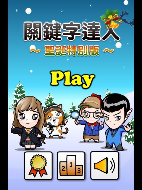 聖誕節氣息的免費App小遊戲集合!