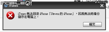 iPhone成功備份後,卻無法還原回去?