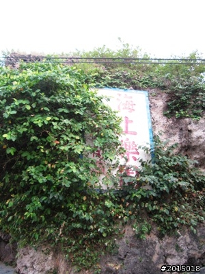 『鐵馬漫遊。樂活騎趣』 2011冬。小琉球鐵馬漫遊記