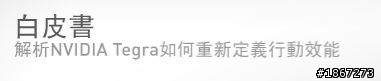 Tegra™ 3 四核處理,來勢洶洶! NVIDIA開啟數位新時代 【參加NVIDIA® Tegra™ 3體驗會心得分享】