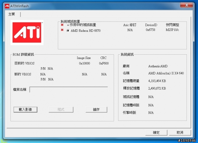 微星R6670-MD1GD5 顯示卡 更改BIOS失敗全記錄,請教高手!