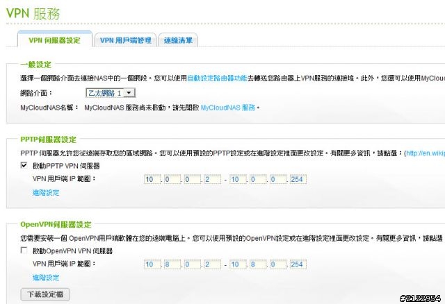 QNAP mycloudnas connect 輕鬆完成VPN連線