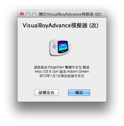 【分享】 GAME BOY ADVANCE模擬器中文化版本重新編譯適合Lion執行