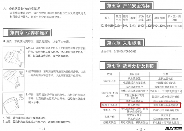 九陽豆漿機DJ13B-D18D 機頭螺絲縫進水導致內部IC電路板受潮