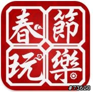 春節10大必備APP程式懶人包!
