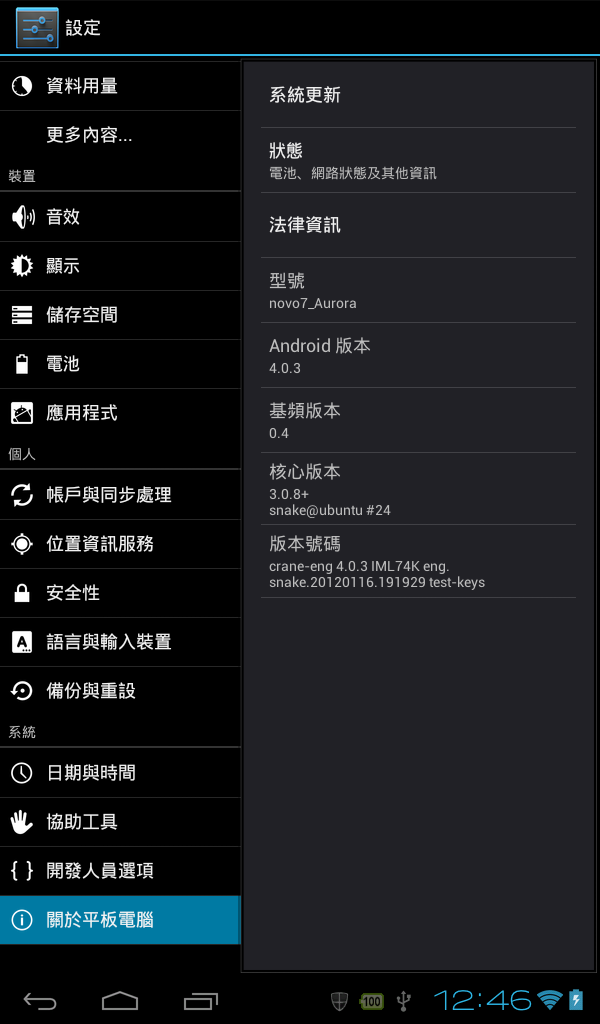 Ainol Novo7 Aurora 4.0.3 加入 Google Apps 及完整取得 ROOT (新增 Samsung Galaxy Nexus 輸入法 / Gapps v10)