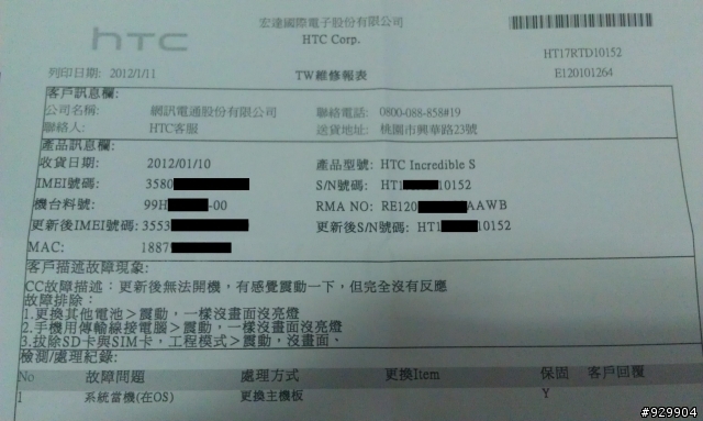HTC 不可思議機 S 送修經驗~ (1/12號更新) 以收到