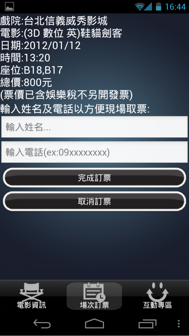 用galaxy nexus 去威秀訂電影票吧