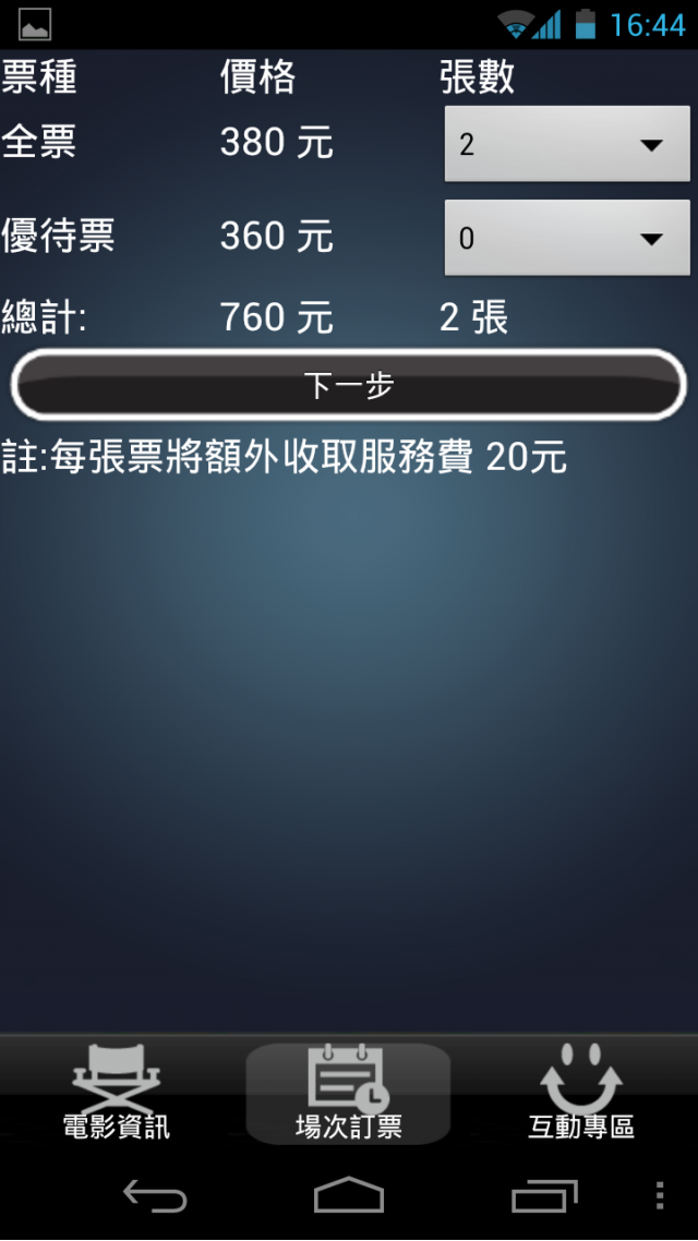 用galaxy nexus 去威秀訂電影票吧