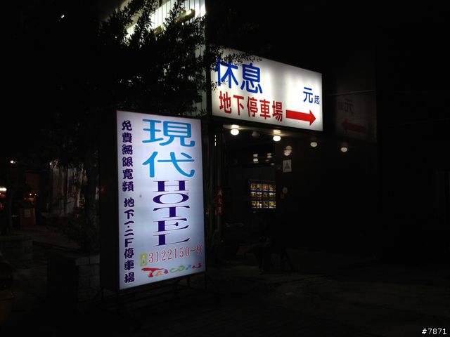 夜打 25 隻蚊子的"四星級格局"-高雄-現代飯店