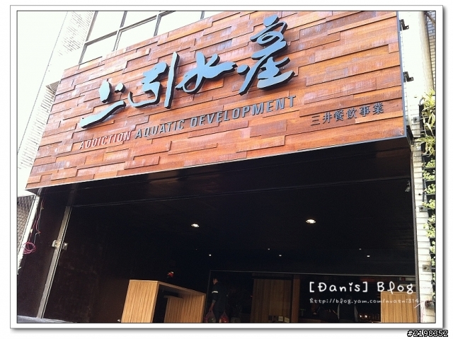 【台北】站著吃好新奇~ 三井.上引水產* 立吞