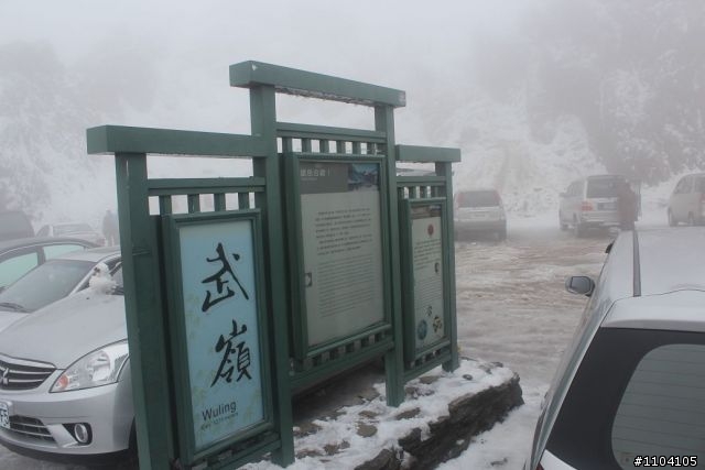 2012-02-04 武嶺合歡山盛況(171P)