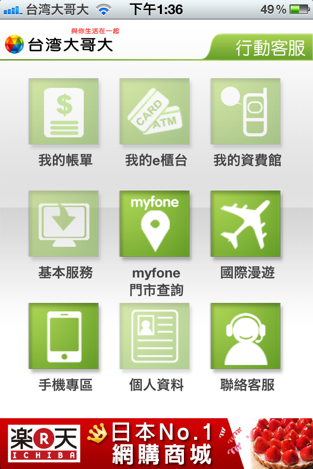 台灣大哥大的客服APP太蝦了吧,還有廣告