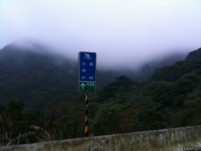 山區雲霧籠罩上風櫃嘴 2012/01/31
