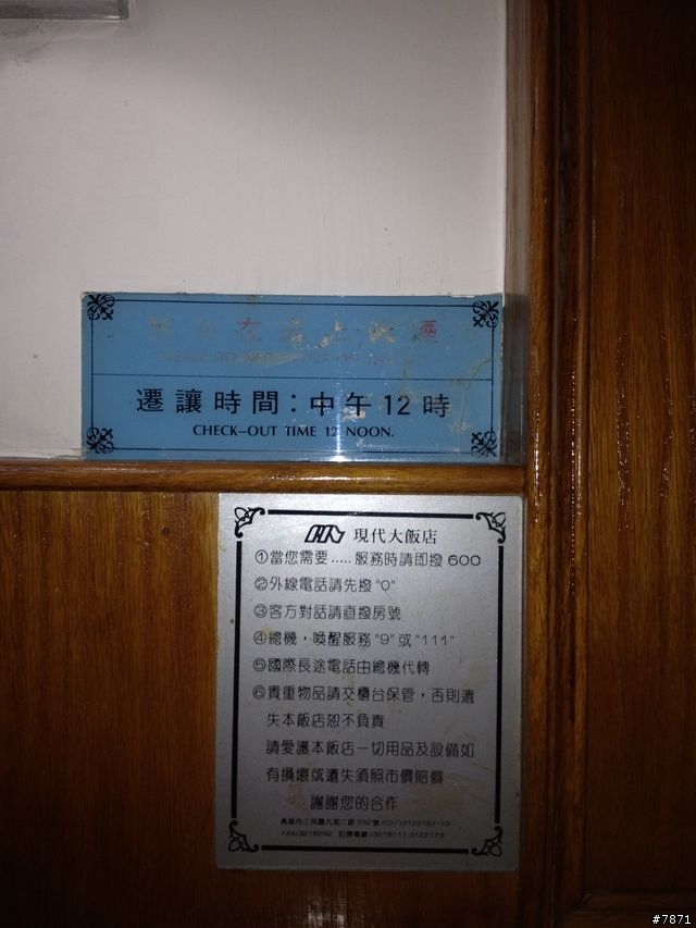夜打 25 隻蚊子的"四星級格局"-高雄-現代飯店