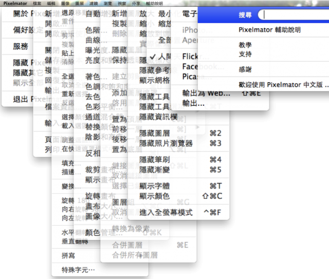 2013年 影像軟體Pixelmator 2.1.4 繁體中文化