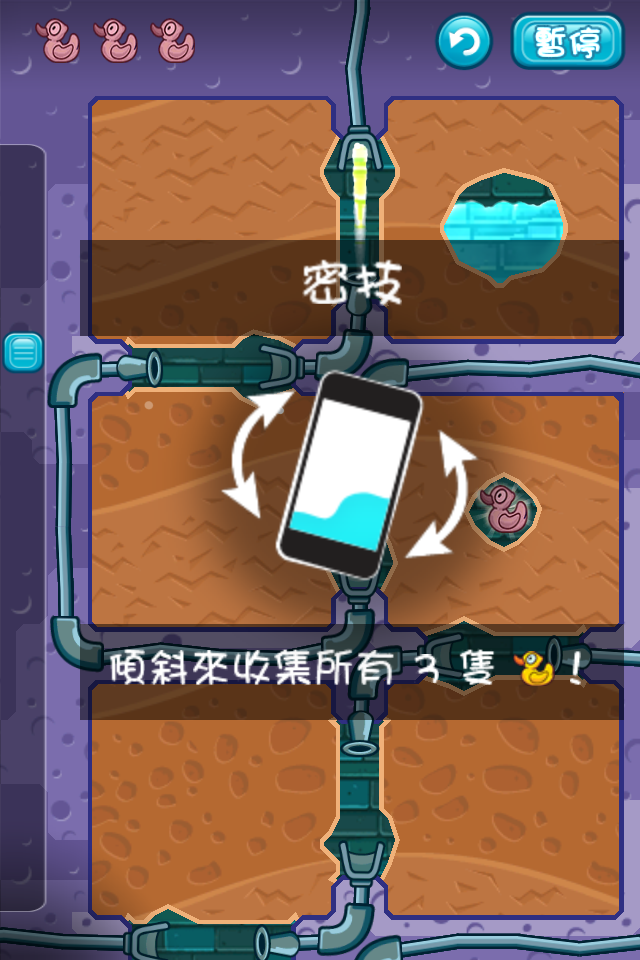 Where's My Water 小頑皮愛洗澡,隱藏關卡公開!!
