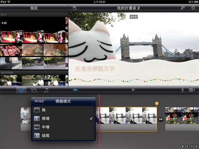 [New iPad 版分享] iPhoto+iMovie 素人也是影音大師