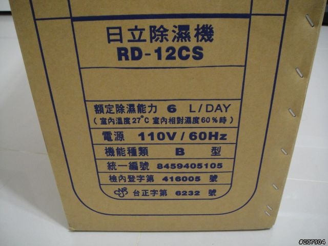 日立 RD-12CS 除濕機開箱