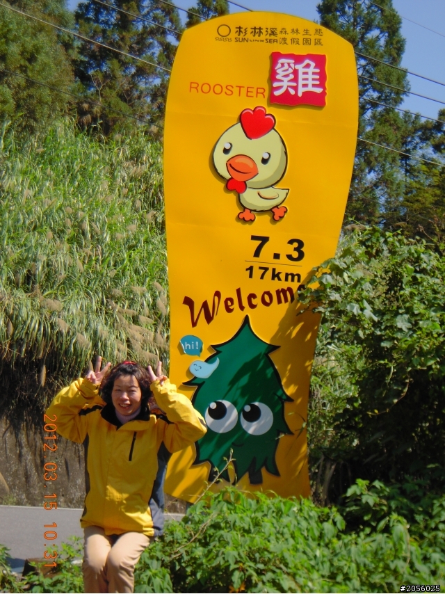 一個老阿伯的旅遊分享記(三)/杉林溪一日遊(2012/03/15)